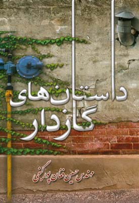 داستان‌های گازدار